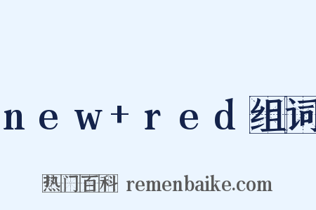 new+red组词是什么意思的图片